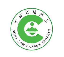 中国低碳产品认证.jpg