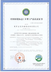 中国环境标志产品认证（十环认证）II型