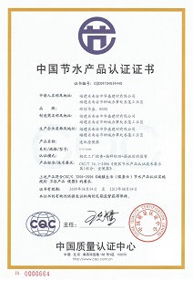 中国节水产品认证（节水认证）